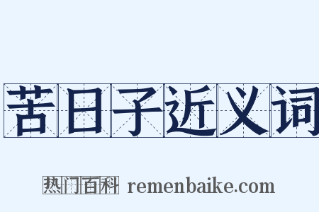 苦日子近义词是什么意思的图片